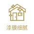 漆膜细腻