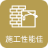 施工性能佳 Active