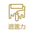 遮盖力佳